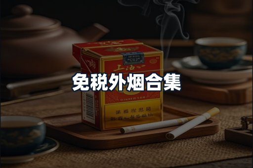 免税外烟合集
