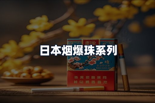日本烟爆珠系列
